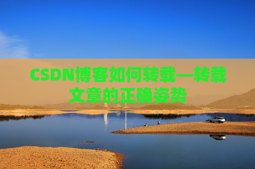 CSDN博客如何转载—转载文章的正确姿势