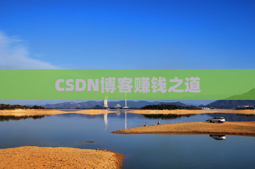 CSDN博客赚钱之道