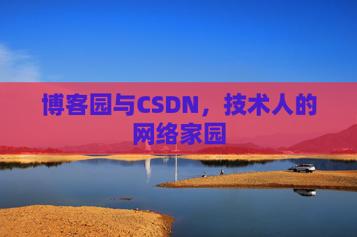 博客园与CSDN，技术人的网络家园