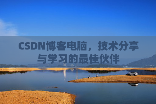 CSDN博客电脑，技术分享与学习的最佳伙伴